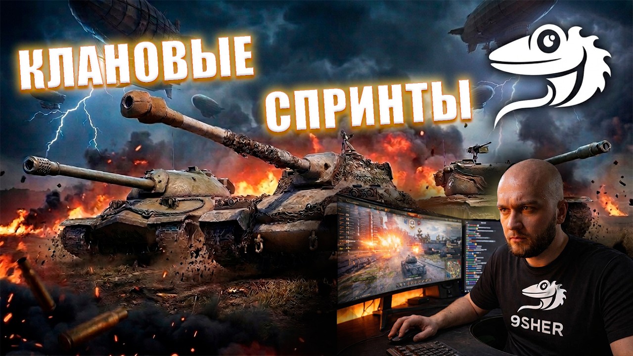 КЛАНОВЫЕ СПРИНТЫ