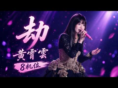 Huang Xiaoyun 黄霄雲 – Tribulation《劫》Live | Macau StarLight MGM Concert 2026.06.20