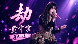 Huang Xiaoyun 黄霄雲 – Tribulation《劫》Live | Macau StarLight MGM Concert 2026.06.20