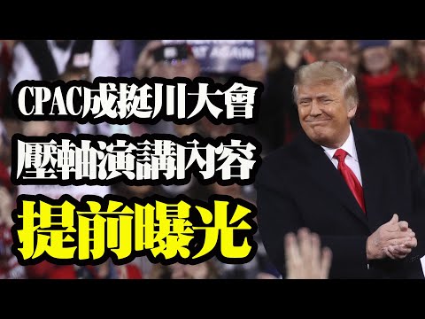 CPAC成挺川大会 压轴演讲内容提前曝光；美医学专家批评福奇：不应在打疫苗后限制群聚；北京再次推迟对65项美国商品加征关税【希望 之声TV】