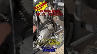 見てれば解るメンテ　Honda Rebel Mc13 Cmx250プラグ清掃エンジン始動調整
