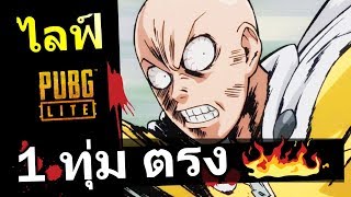 [ไลฟ์นะ] คนไทย ฝีปากระดับโลก PUBG LITE