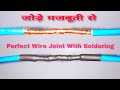 how to solder with joint || दो तारो को जोड़ना सिखें आसानी से