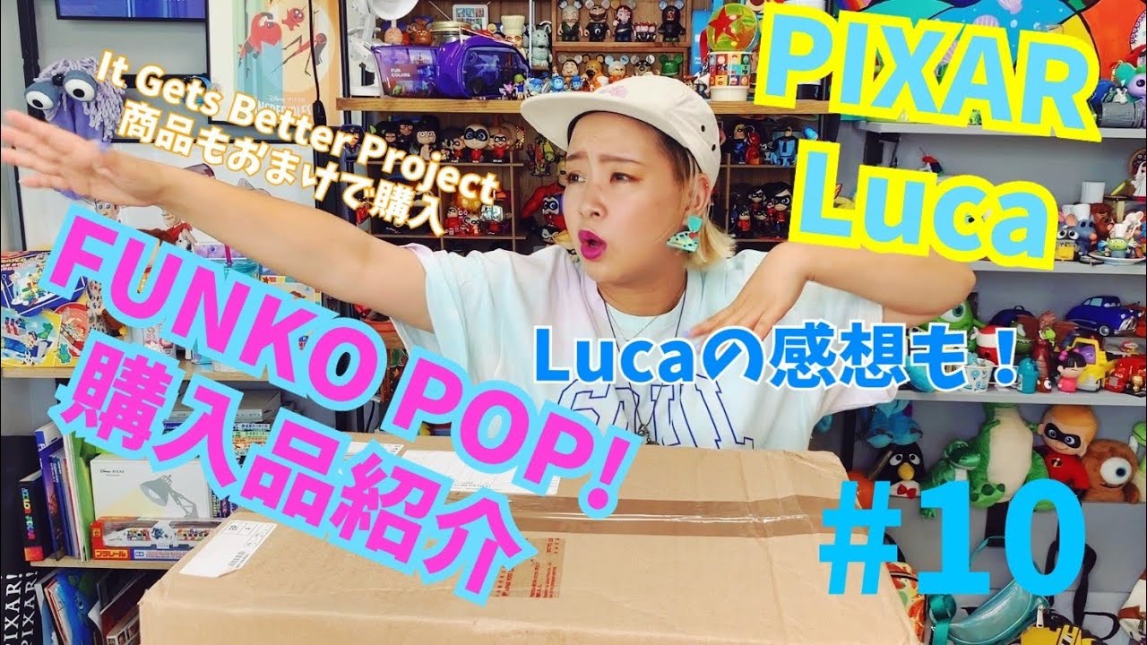 購入品紹介】ピクサー あの夏のルカ ファンコ POP! 購入品紹介 #10 