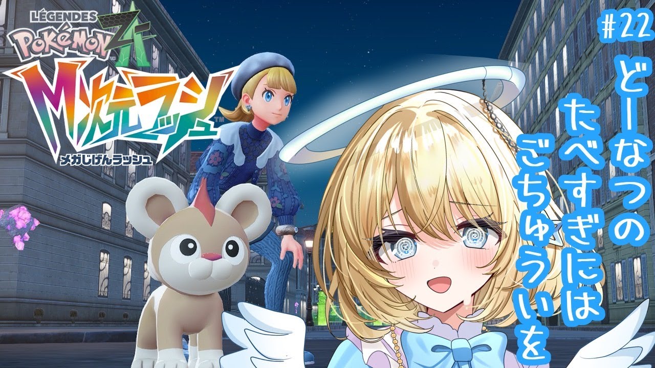 【 Pokémon LEGENDS Z-A 】#22  どーなつのたべすぎにはごちゅういを【ナーマと牧師さん】