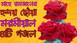 হৃদয় উজার করা চারটি সেরা গজল Very Heart Touching Bangla New Gojol Top 4 Gojol