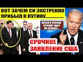 Срочно! Путин и Си Цзиньпин бросают вызов США! Срочное ЗАЯВЛЕНИЕ из Вашингтона!