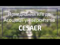 Приєднання КПІ до Асоціації університетів CESAER