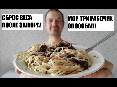 Устранение прибавки веса после зажора!!! Плюс 7кг за 3 дня!!! Мои методы! Худеем после срывов!