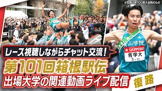 【第101回箱根駅伝～復路～】出場大学の関連動画ライブ配信※レース映像は地上波日テレかTVerでご視聴下さい