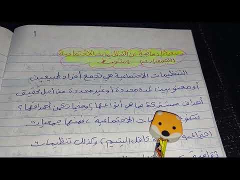 وضعية إدماجية عن التنظيمات الاجتماعية 2 متوسط 