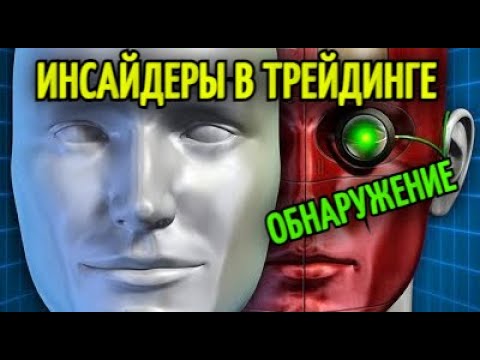 ИНСАЙДЕРЫ В ТРЕЙДИНГЕ. Как обнаружить на графиках и заработать?