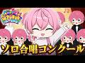 ボク、一人合唱コンクールやってもいい？？？【＃AMPTAK93時間リレー生放送】