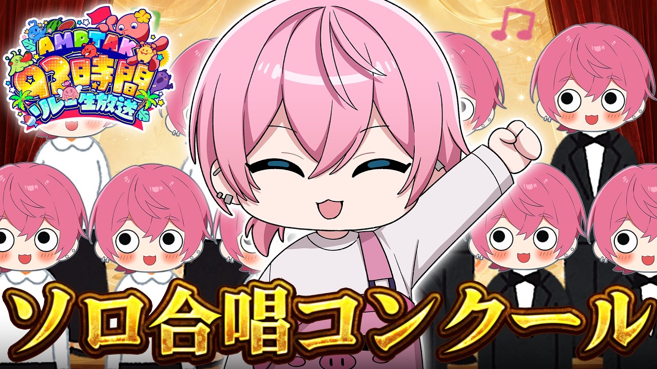 ボク、一人合唱コンクールやってもいい？？？【＃AMPTAK93時間リレー生放送】