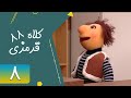 Serial Kolah Ghermezi 88 Part 8 سریال کلاه قرمزی 88 قسمت 8 Serial Kolah Ghermezi 88 Part 8 سریال کلاه قرمزی 88 قسمت 8