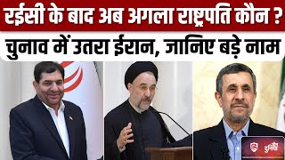 Iran President Election: Ebrahim Raisi के बाद ईरान में राष्ट्रपति चुनाव,ये हैं दावेदार | Deen Duniya