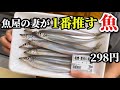 魚屋の妻が「1番美味しい」と推す魚とは…