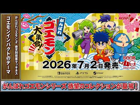ゴエモンBGM] ゴエモンインパクトのテーマ - がんばれゴエモン2 奇天烈