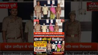 चांदपुर में दहेज कांड! पति और सास पहुंचे जेल#bijnorprimeupdate