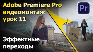 картинка: Эффектные видеопереходы.Монтаж в Premiere Pro. Урок 11