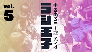 ゆるめるモ!のラジ王子第5回放送分（1/31）