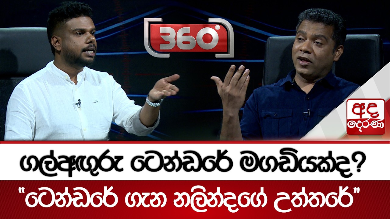 ගල්අඟුරු ටෙන්ඩරේ මගඩියක්ද? - ''ටෙන්ඩරේ ගැන නලින්දගේ උත්තරේ'' | Ada Derana