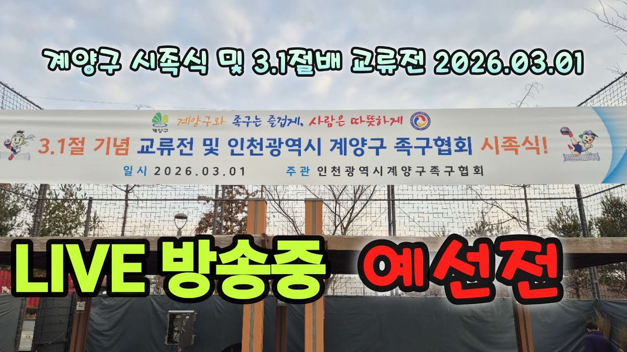 2026년 인천시 계양구족구협회 3.1절배  족구교류전 #livesports #sports #라이브 #라이브방송 #live