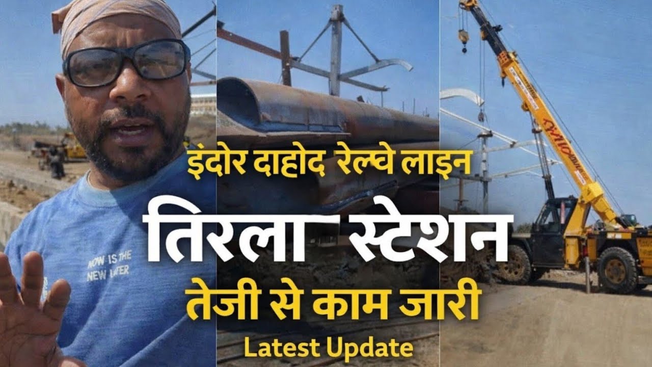 धार के आगे तिरला रेलवे स्टेशन का निर्माण | Indore Dahod Railway Line Latest Update