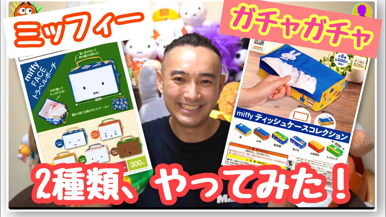 ミッフィー］ガチャガチャ2種類、やってみた！ - YouTube