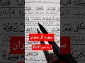 Surah Al-i'Imran ayat no 31-32 #islamicvideo #viralvideo #learning #islamicshorts #education #dua