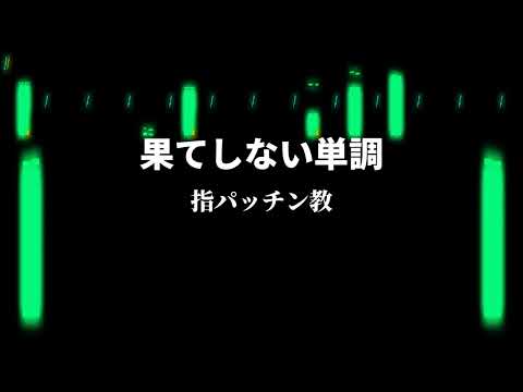 【UTAUオリジナル曲】果てしない単調 / 重音テト