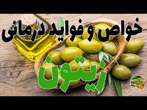 تصویری: زیتون روسی برای چه چیزی مفید است؟