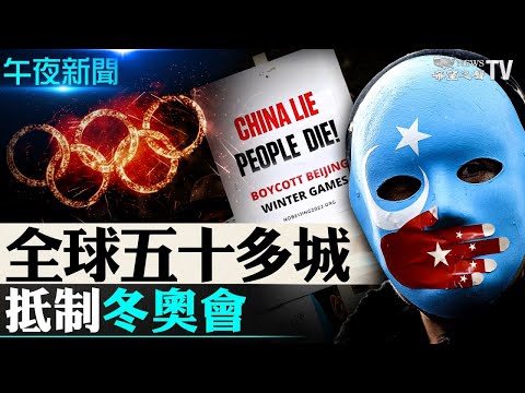 五十多城抵制北京冬奥会；执行制裁令 美关闭36个伊朗官媒网；布林肯王毅将会谈？美官员否认；狗币暴跌！投资客：昨天还是百万富翁；一夜成亿万富翁 吓坏老妇【希望之声TV-午夜新闻-2021/06/21】