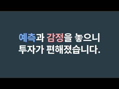 예측과 감정을 놓으니 투자가 편해졌습니다 - SO배당의 투자 이야기