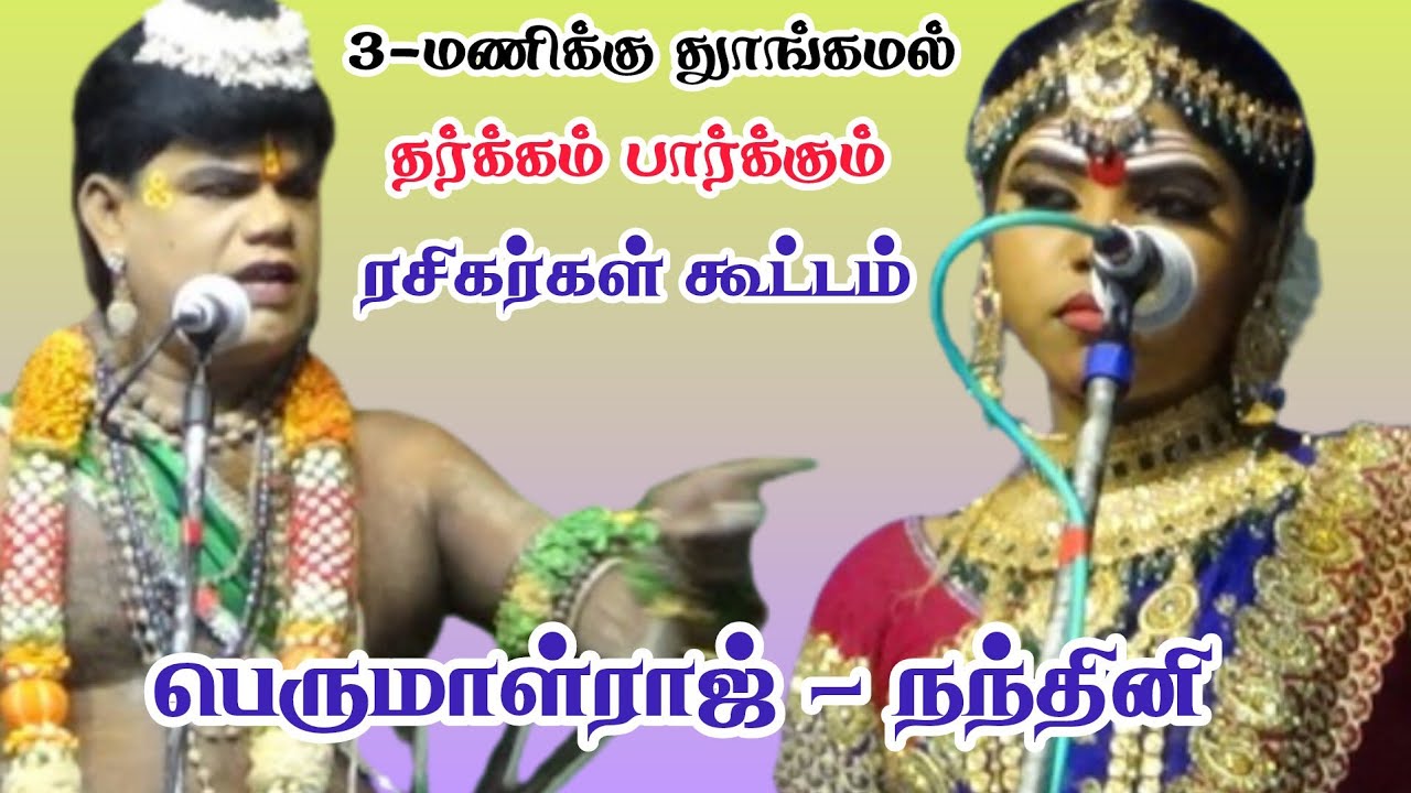 பேச்சிலே அண்ணல் பறக்குது தர்க்கம் | பெருமாள்ராஜ் (VS)நந்தினி| ஸ்ரீ வள்ளி திருமண நாடகம்