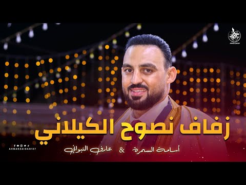 أفراح بلدة عدرا منزل الشيخ أبو زهير الكيلاني زفاف نجله الشاب نصوح الكيلاني