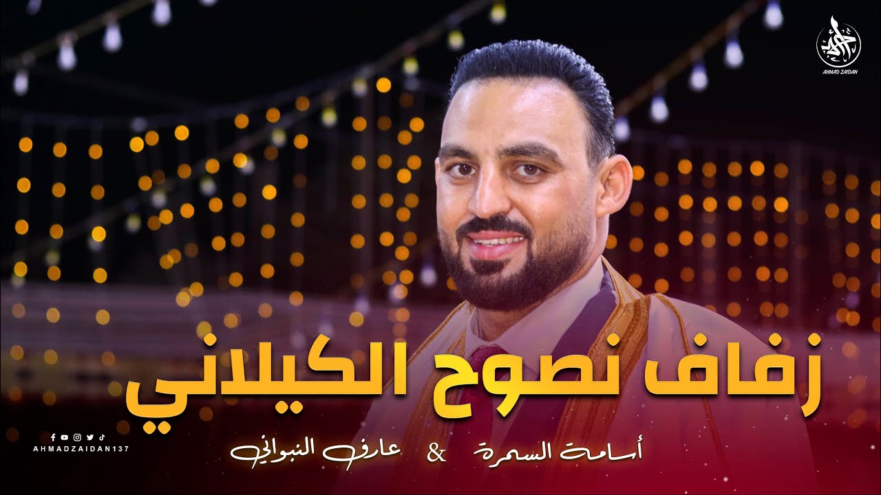 أفراح بلدة عدرا | منزل الشيخ أبو زهير الكيلاني - زفاف نجله الشاب نصوح الكيلاني