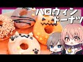 【ゆっくり料理】ハッピーハロウィン!!チョコをたっぷりのドーナツが絶品すぎた【ゆっくり実況】