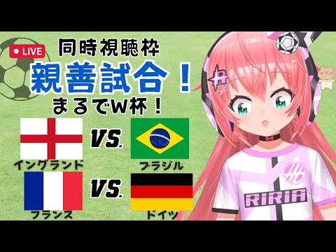 サッカー同時視聴】イングランド対ブラジル　フランス対ドイツ　まるでW杯！ベリンガム、エムバペ出るはず　親善試合 ENGvBRA　FRAvDEU　サッカー女児VTuber #光りりあ　※映像はDAZN