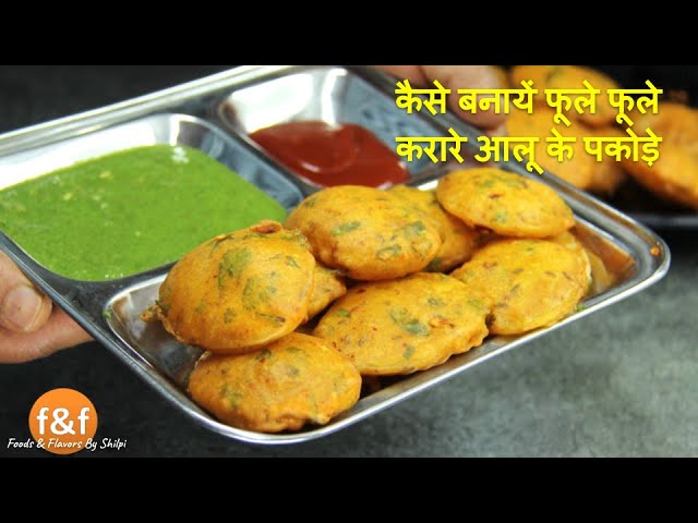 फूले फूले आलू के पकोड़े बनाने का सही तरीका How to make crispy and puffed Aloo ke pakode, Aloo Pakora | Foods and Flavors