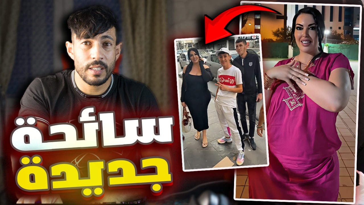 سائحة في الجزائر.. والانبطاح يعود من جديد! 😳🇩🇿