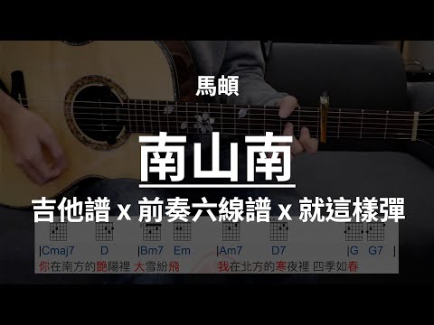 【南山南-馬頔】吉他譜x就這樣彈No.151 #南山南#馬頔#吉他譜