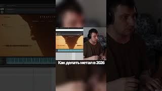 Киношный звук для метала #рок #rock #metal #гитара #sfx #музыка #music #synth #guitar #kontakt #daw