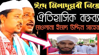 করিমগঞ্জ ঈদে মিলাদুন্নবীর রেলীর পরে ঐতিহাসিক বক্তব্য দিলেন হযরত মাওলানা ইমাদ উদ্দিন সাহেব youtube