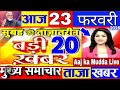 23 February 2026 Big Breaking News । India Pakistan Match । Trade Deal । Rahul Gandhi । Gold Price
