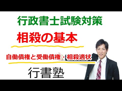 【行政書士：民法】相殺の基本（自働債権と受働債権・相殺適状）【行政書士通信：行書塾】