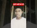 तुमने शादी कर ली 🤣😀 #short #comedyvideo #funnycomedy #realfools #tiktok #trending
