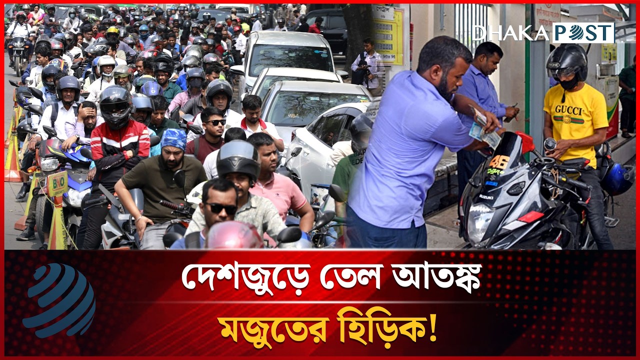 দেশজুড়ে তেল আতঙ্ক, মজুতের হিড়িক! | Fuel Crisis | Dhakapost News