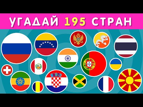УГАДАЙ 195 СТРАН / ТЕСТ ПО ГЕОГРАФИИ / УГАДАЙ ЗА 3 СЕКУНДЫ🤔🌍