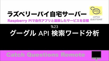 Google Ads API (旧AdWords API) で検索キーワード 解析 Python3でニーズの高い検索ワードをCSVへ保存 |【ラズベリーパイ使い方】Macで遠隔操作し自宅サーバーを構築